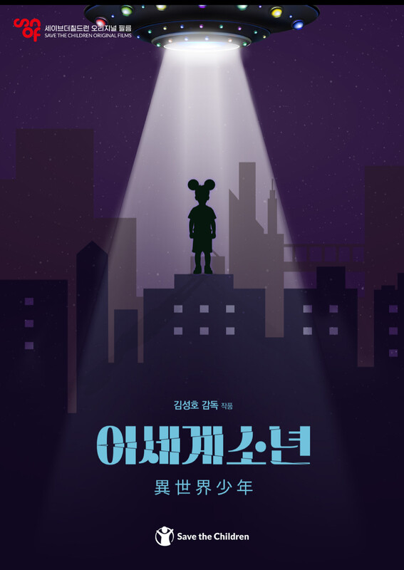 The Boy from Outer Space, Dir. SUNG HO KIM